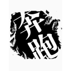 黑色奔跑字