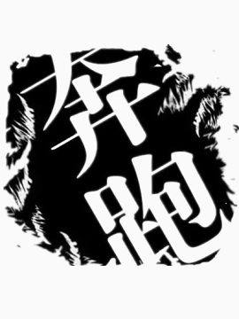 黑色奔跑字