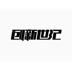 创新世纪字体设计