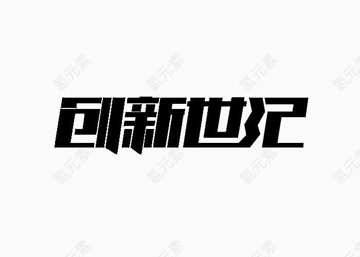 创新世纪字体设计