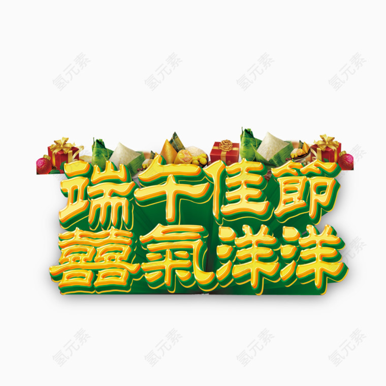 端午节   彩色  字体