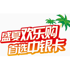 花样艺术字盛夏欢乐购