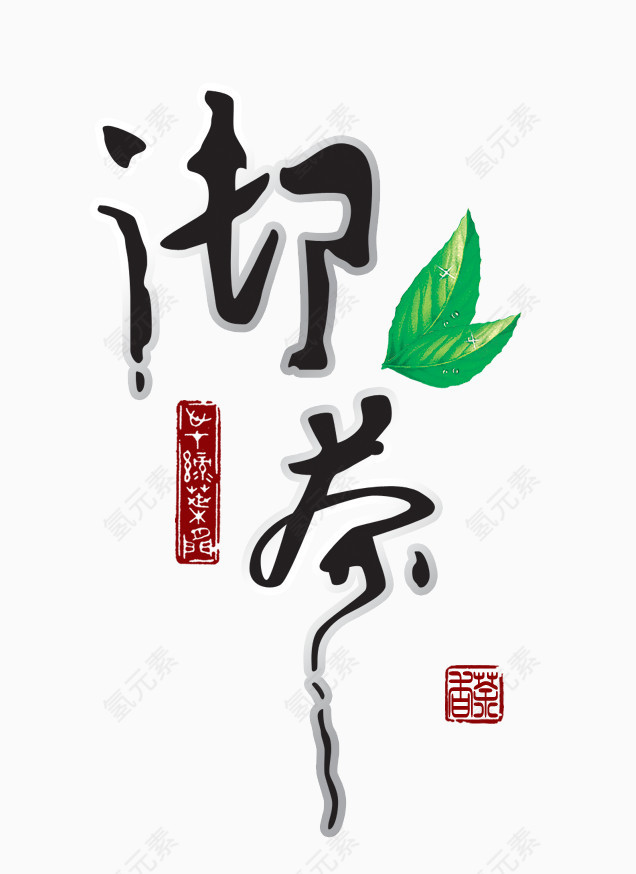 沏茶素材