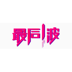 玫红色最后一波艺术字