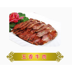 五香牛肉