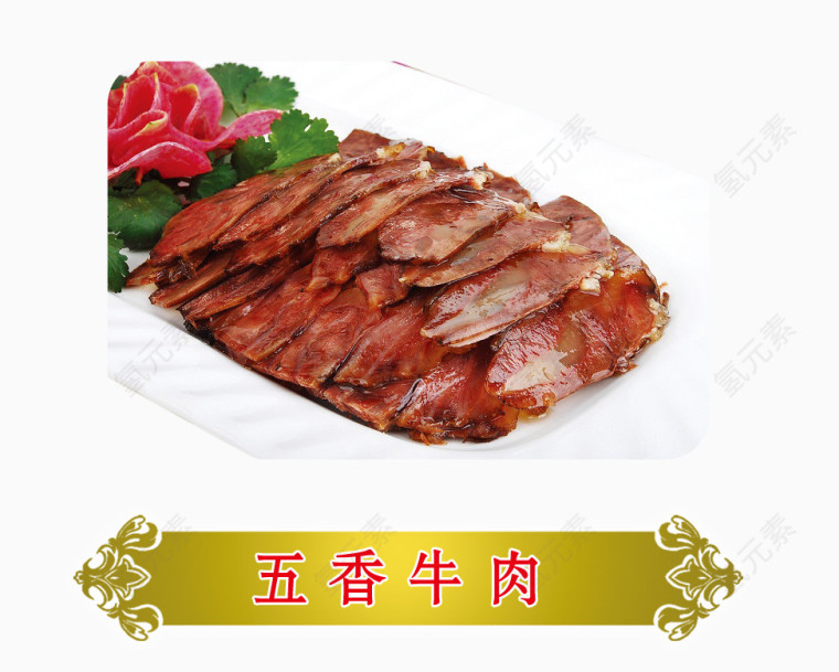 五香牛肉