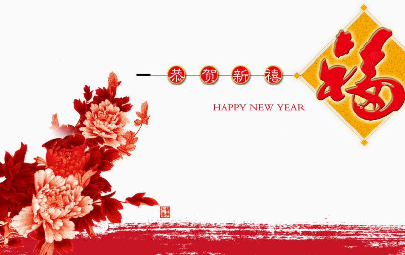 新年祝福下载