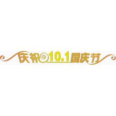 庆祝10.1国庆节字体