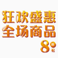 狂欢盛惠艺术字