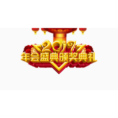 2017年会颁奖典礼艺术字