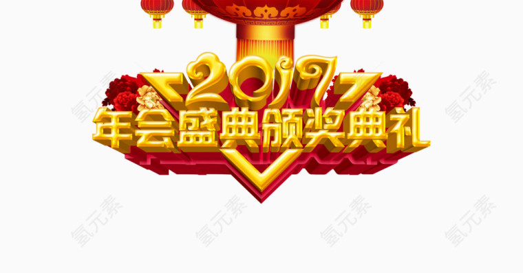 2017年会颁奖典礼艺术字