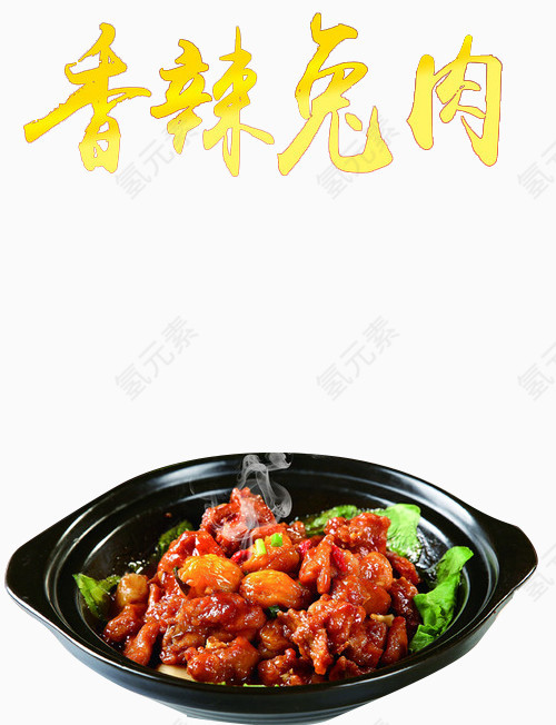 香辣兔肉