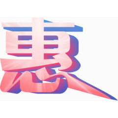 惠