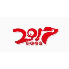 红色2017艺术字