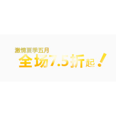 全场7.5折起