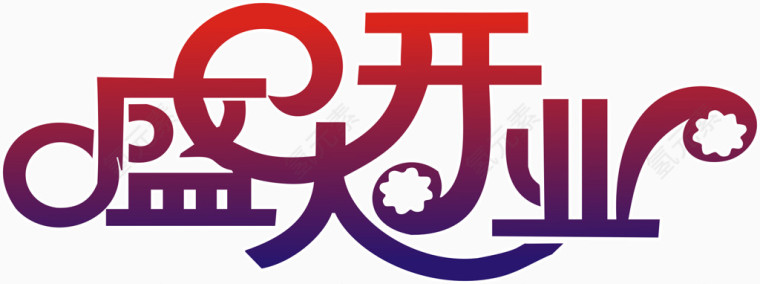 盛大开业艺术字