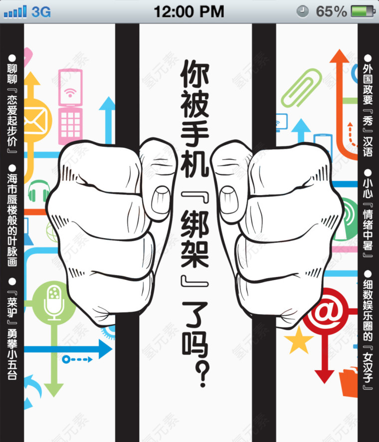 你被手机绑架了吗创意素材下载