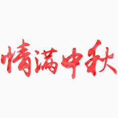 艺术字素材