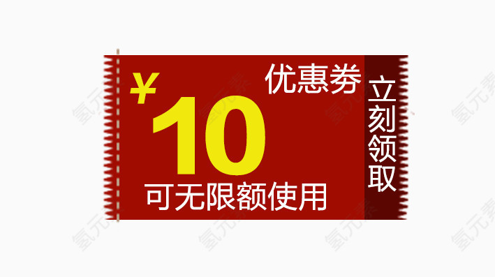 红色优惠卷10元