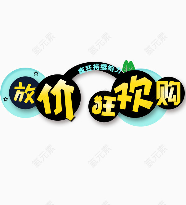 文字狂欢购艺术字特惠装饰