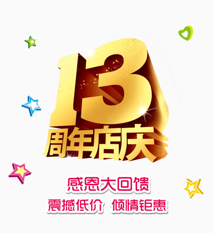 13周年店庆下载