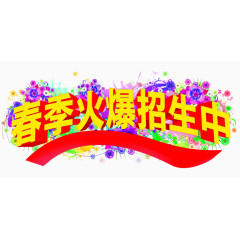 春季火爆招生中艺术字