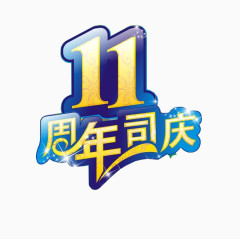 11周年司庆