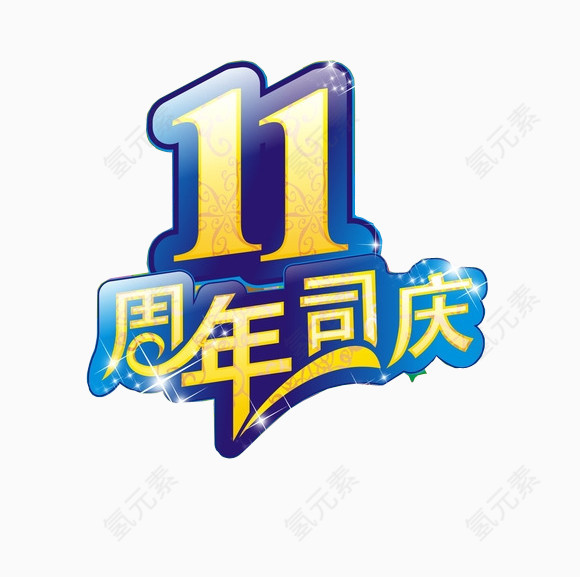 11周年司庆