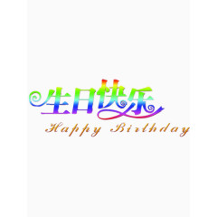 彩色的生日快乐艺术字免费图片