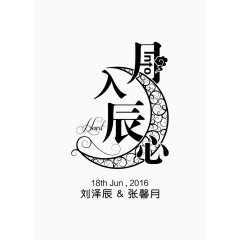 婚礼主题LOGO设计