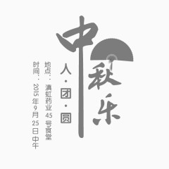 中秋节团员艺术字