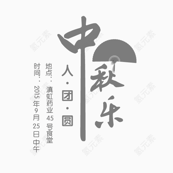 中秋节团员艺术字