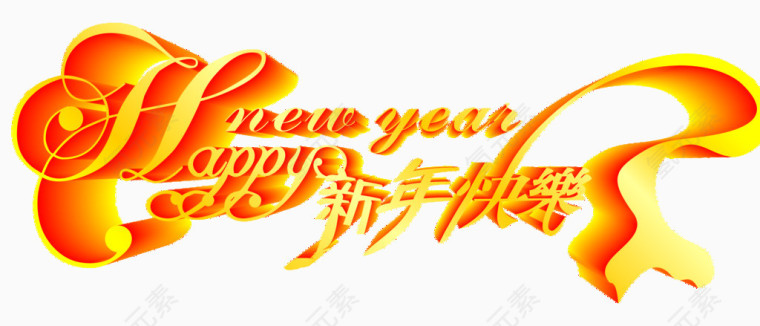 春节新年快乐艺术字