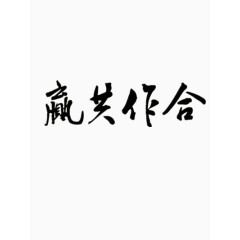 合作共赢毛笔字