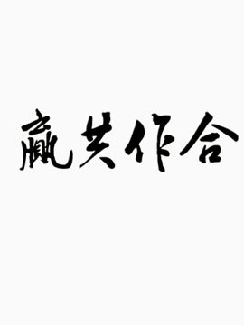 合作共赢毛笔字