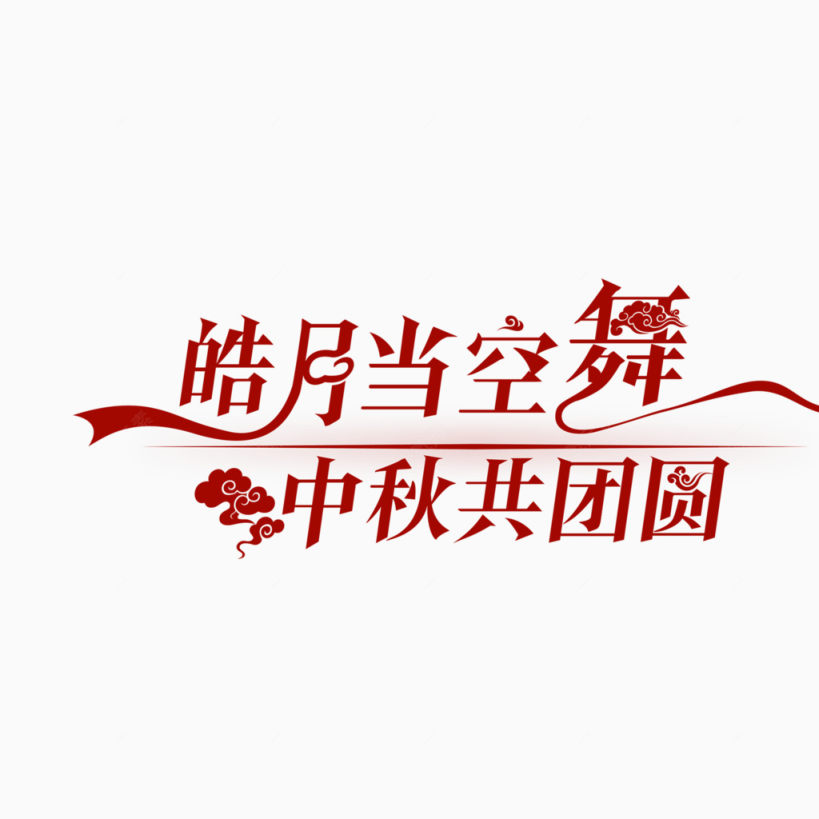 中秋字体下载