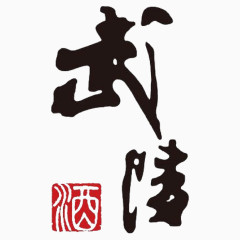 武陵毛笔字