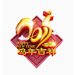 2017鸡年吉祥金色立体艺术字