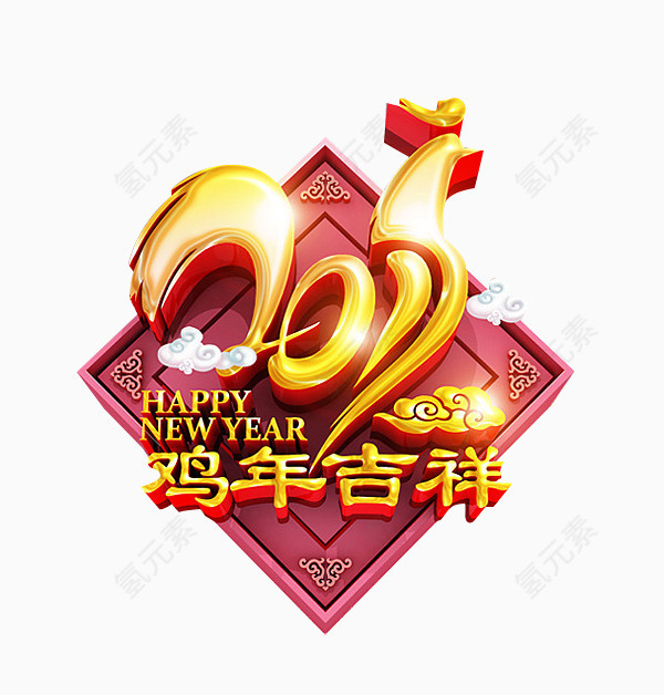 2017鸡年吉祥金色立体艺术字