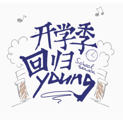 开学季回归YOUNG