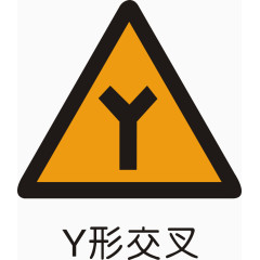 Y形交叉