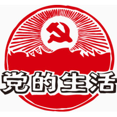 党的生活