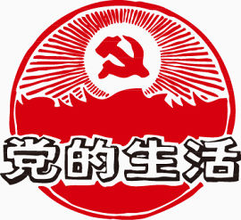 党的生活