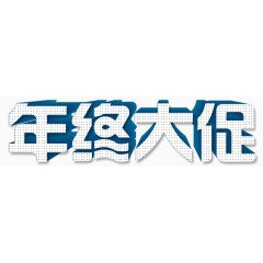 年中大促字体