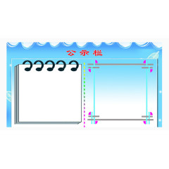 翻页装饰公示栏