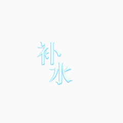 补水文字艺术字