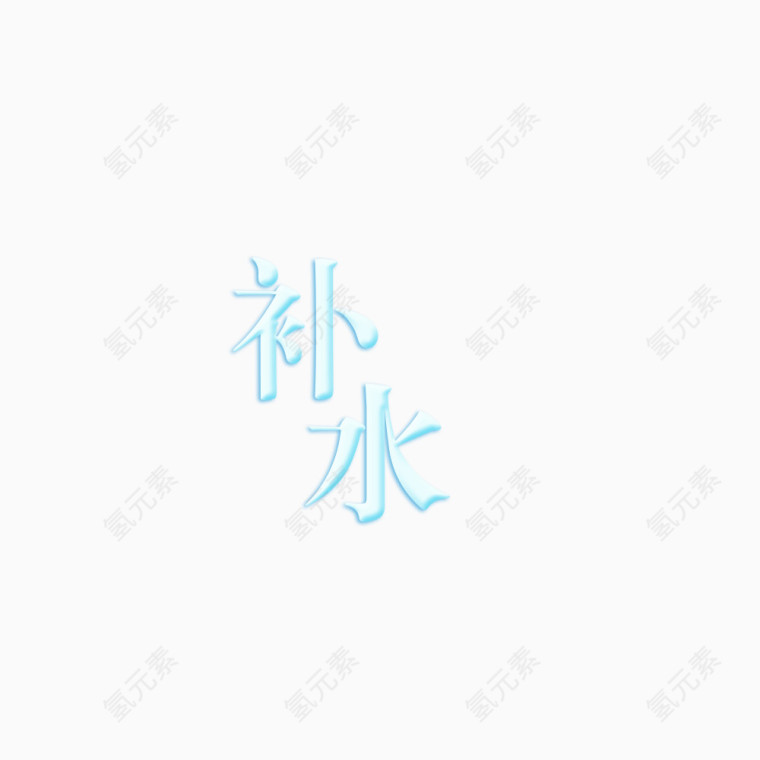 补水文字艺术字