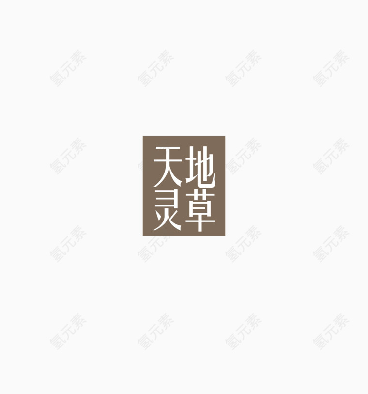 天地灵草字