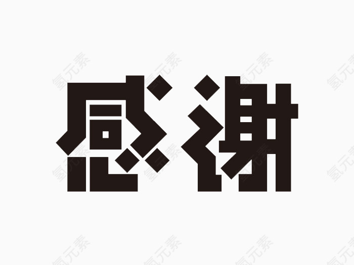 黑色简约字