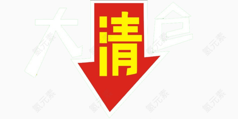 大清仓艺术字png图片